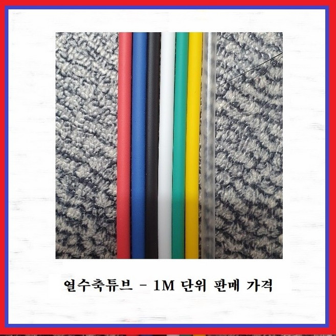 국내산 열 수축튜브 열접착식튜브 UL인증품 절단판매 12파이 녹색(1M), 1개