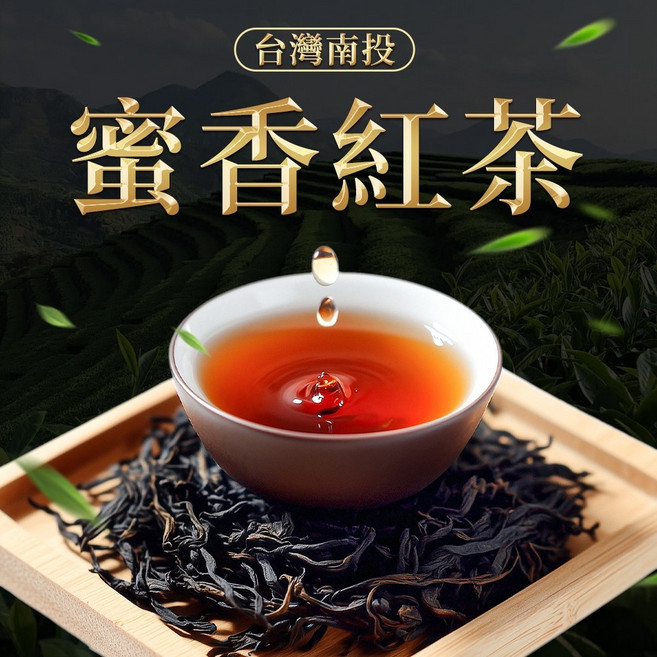 宏泉茗茶 蜜香紅茶 南投名間茶區 三角立體茶包, 1個, 1袋（10入）