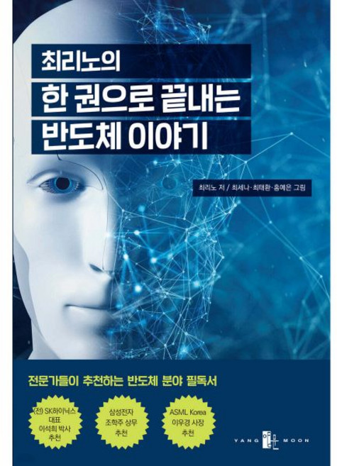 최리노의 한 권으로 끝내는 반도체 이야기