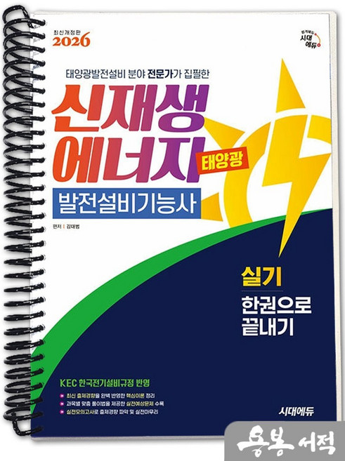 [스프링분철]2026 시대에듀 김대범 신재생에너지발전설비기능사(태양광) 실기 한권으로 끝내기, 스프링(1권)-교환.반품 불가