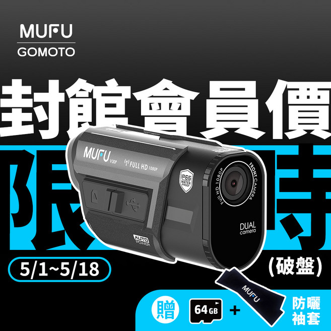 MUFU 前後雙錄機車行車記錄器 V30P 內建GPS取締點播報, 贈64GB記憶卡, 黑