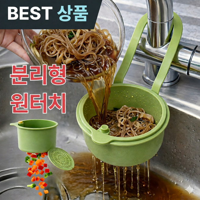 퀴나엘 다용도 음식물 거름망 주방 싱크대 욕실 원터치 분리형 거치대, 청포도 그린, 1개