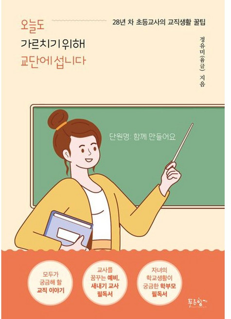 [빅북] 오늘도 가르치기 위해 교단에 섭니다 : 28년 차 초등교사의 교직생활 꿀팁, 상세 설명 참조