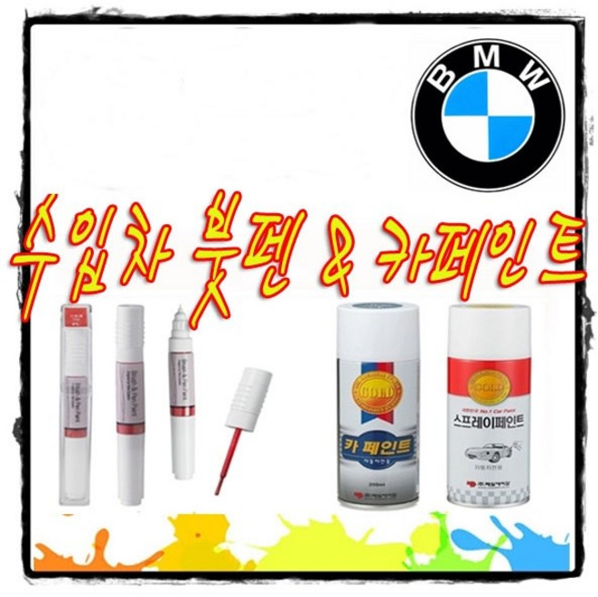 BMW 도색터치업 붓펜 카페인트 알파인화이트 블랙사파이어 타이탄실버 320i 330e 530i 520D 6GT X3 X4 X5 X6 X7, 300(알파인화이트), 스프레이, 1개