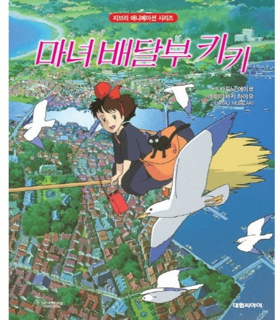 마녀 배달부 키키 - 지브리 애니메이션 시리즈 (개정판)