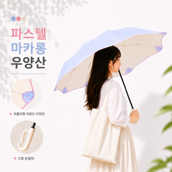 감성배색 3단 수동 양우산 고리형 가방걸이 암막 햇빛 차단 안전 라운드캡