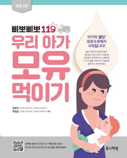 삐뽀삐뽀 119 우리 아가 모유 먹이기, 정유미, 하정훈, 유니책방