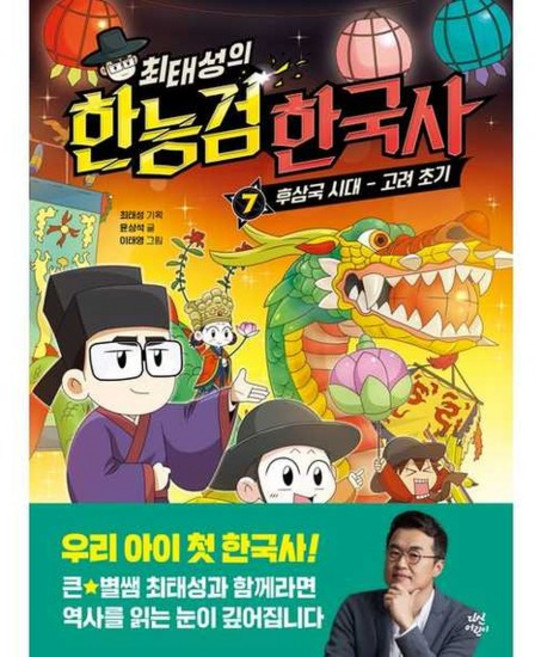 [가을책방] 최태성의 한능검 한국사 7 후삼국 시대-고려 초기, 없음