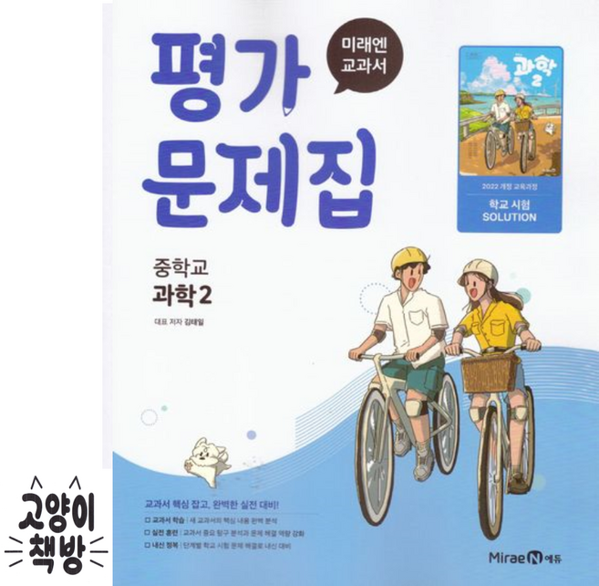 미래엔 중학교 과학2 평가문제집 김태일 (2022개정 중2 적용), 중학교 2학년, 과학