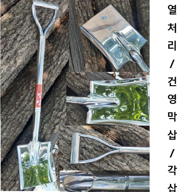 스텐 아동막삽 건영 스텐삽 아동삽 각삽 막삽