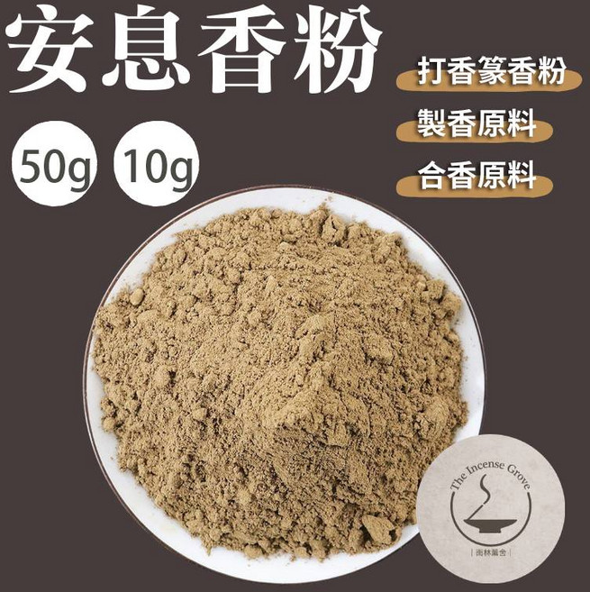 安息香粉 50g 10g 製香原料 合香原料, 安息香10g