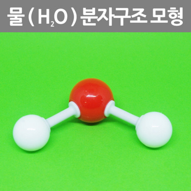 물 분자구조 모형 플러렌 화학실험용 분자모형