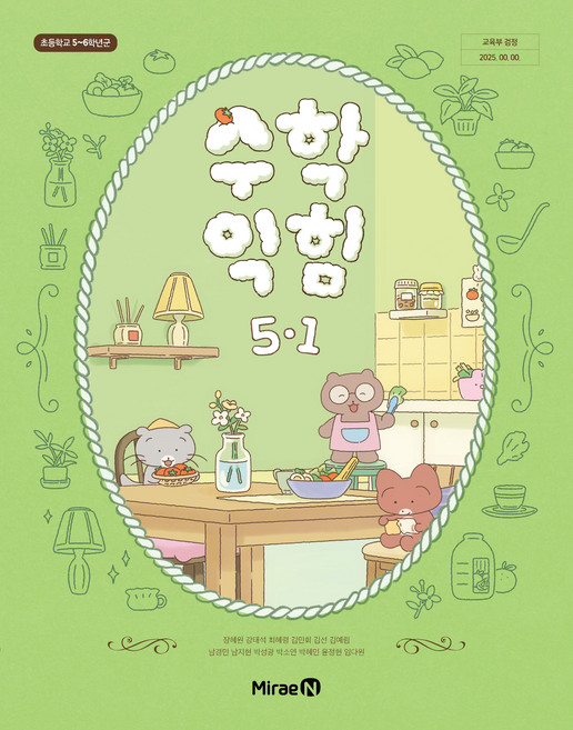 초등학교 수학익힘 5-1 미래엔 장혜원 교과서 초5학년 1학기 22개정 2026, 수학영역, 초등5학년