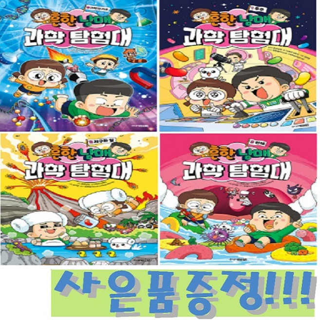 흔한남매 과학 탐험대 0~3권 세트 (전4권) + 모닝글로리 파스텔 형광펜 6색 세트 & 캐릭터 2B 연필 세트 (4자루) 증정!!