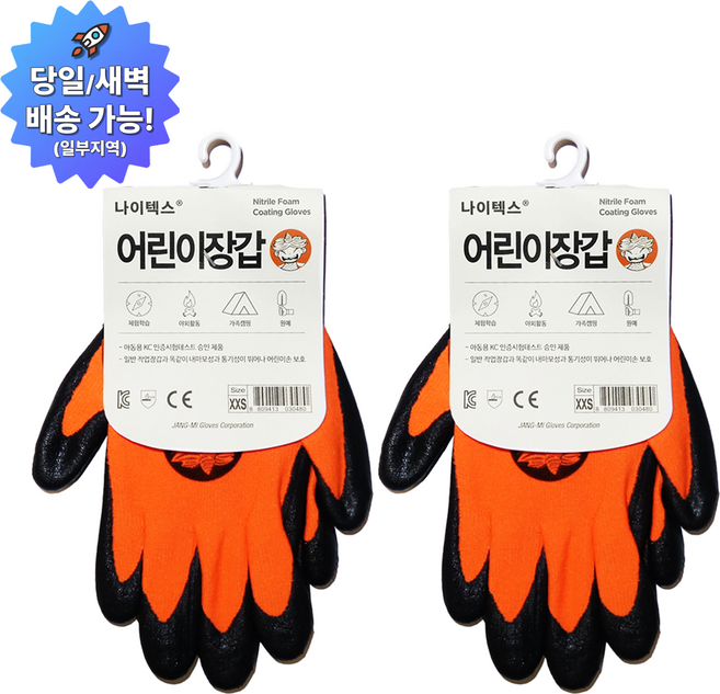 온케어 나이텍스 어린이 NBR 안전장갑 갯벌체험 텃밭가꾸기 다목적작업용, 형광 오렌지, 2세트