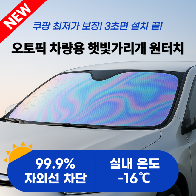 오토픽 차량 햇빛가리개 앞유리 원터치, 1개