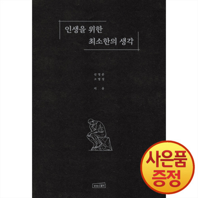 9위 - 인생을 위한 최소한의 생각 + 사은품증정, 상상스퀘어, .