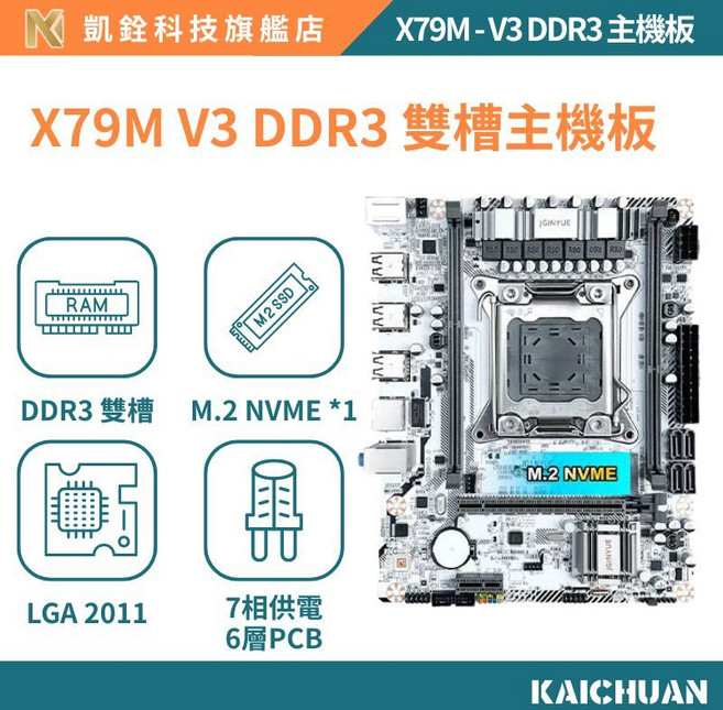 凱銓科技 JY-X79M-V3 D3主板 X79主機板 一年保固