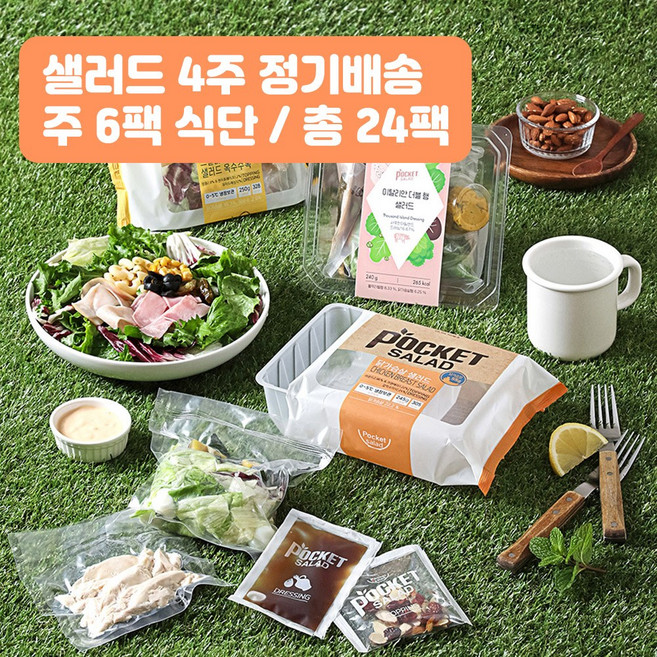 포켓샐러드 4주 정기배송 하루 한 끼 샐러드 베스트 식단 / 주 6팩(닭가슴살+크래미+숯불갈비+훈제오리+멕시칸타코+갈릭페퍼), 245g, 24개