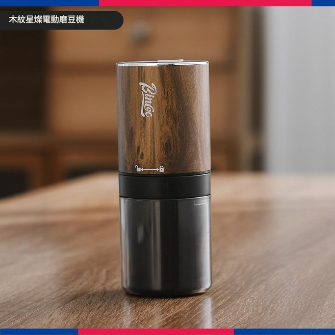 Binco 電動磨豆機 便攜木紋設計, 防木紋色, 1個, 0ml
