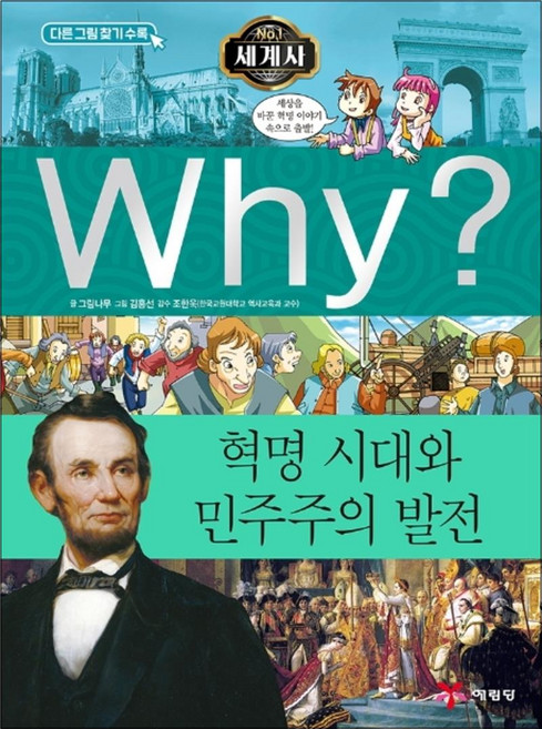 Why 와이 세계사 시리즈 책 9 - 혁명 시대와 민주주의 발전, 예림당