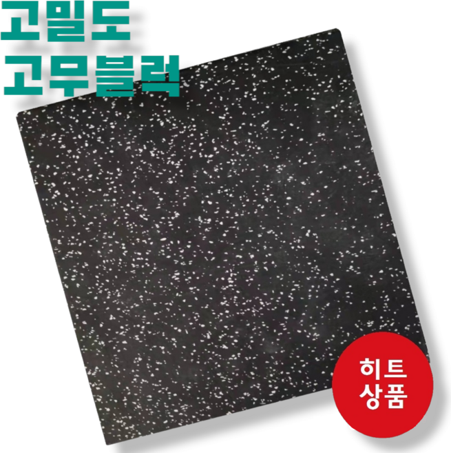 고밀도 고무블럭 시공 판매 헬스장 바닥재 고무매트 에버롤 소음방지 25T(25MM) 50T(50MM), 일반(올블랙) 50T