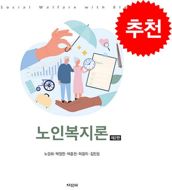 노인복지론 (노길희 외), 지식터, 노길희, 박일연, 백종진, 이경자, 김민철