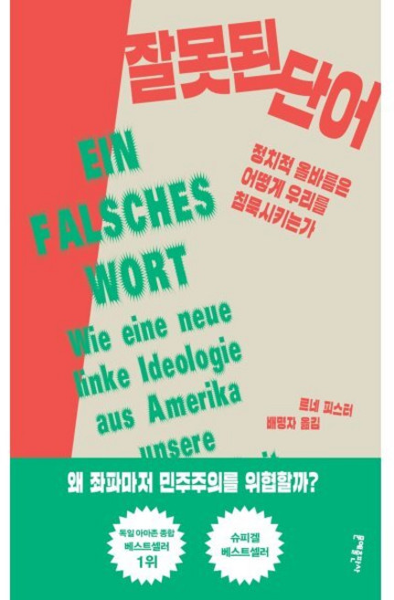 잘못된 단어:정치적 올바름은 어떻게 우리를 침묵시키는가, 문예출판사, 르네 피스터 저/배명자 역