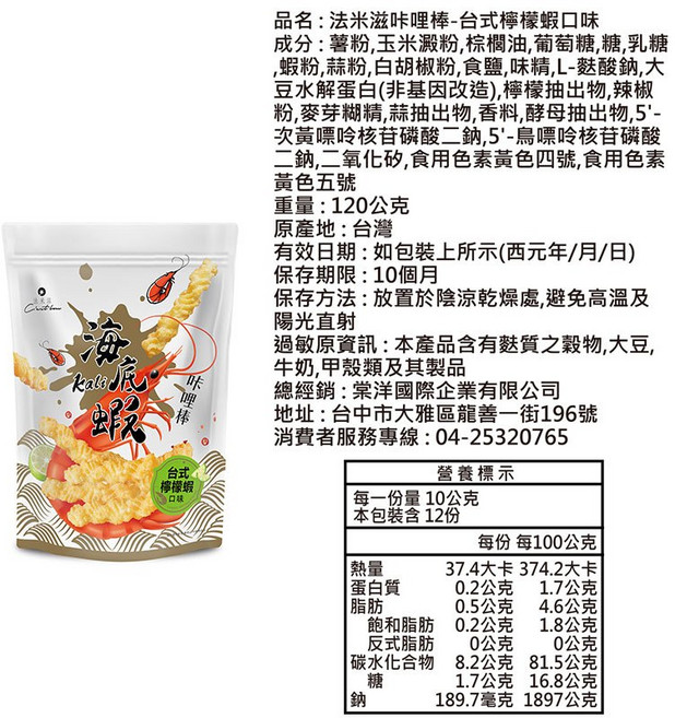 法米滋 咔哩棒 台式檸檬蝦口味, 1個, 咔哩棒【台式檸檬蝦】120g