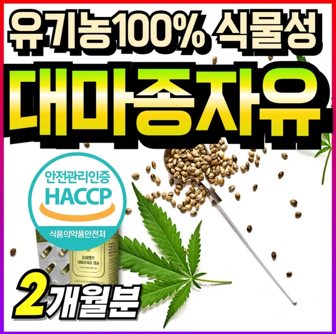 식약청 인정 식물성 대마씨 유기농 오일 100% 햄프씨드 대마종자유캡슐 종자유 식약처 인증 대마종자유 햄프씨드유 부모님 헴프씨드 기름 대마종자 프리미엄 순수 60대 저온추출 냉압착, 2세트, 30정 - 쿠팡