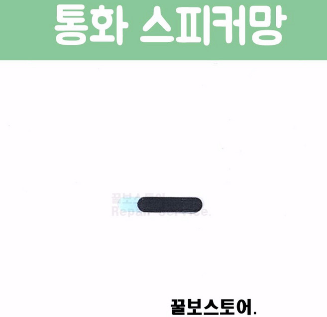 꿀보스토어 아이폰 통화 스피커 망, 1개, 아이폰 4 통화 스피커 망