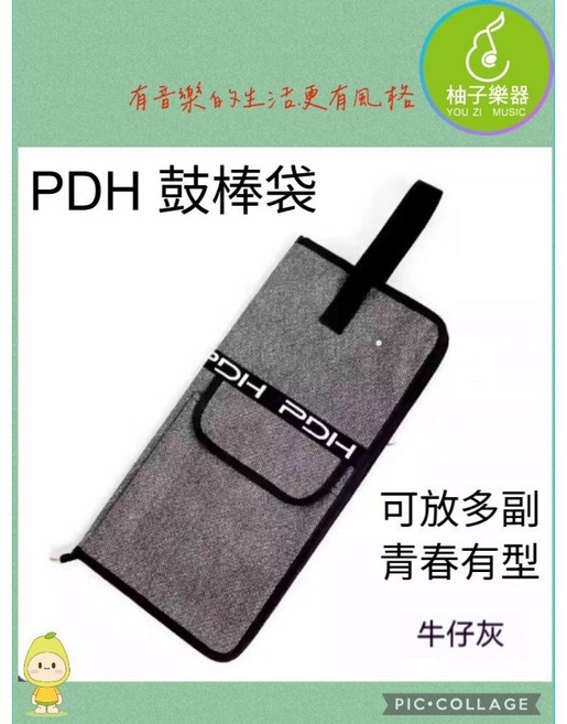 PDH 鼓棒袋 青春有型 牛仔灰, 1個