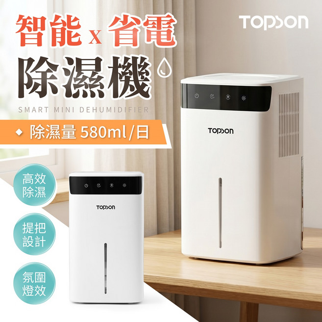 TOPSON 智能省電除濕機 除濕量 580ml/日, 時尚白(超取限2台)