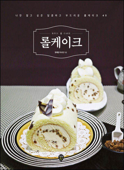 롤케이크:나만 알고 싶은 달콤하고 부드러운 롤케이크 40, 롤케이크, 이수정(저), 시대인, NSB9791138383165