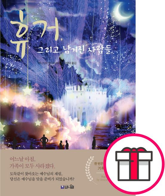 휴거 그리고 남겨진 사람들 + 말씀카드 5종 세트 증정, 단품