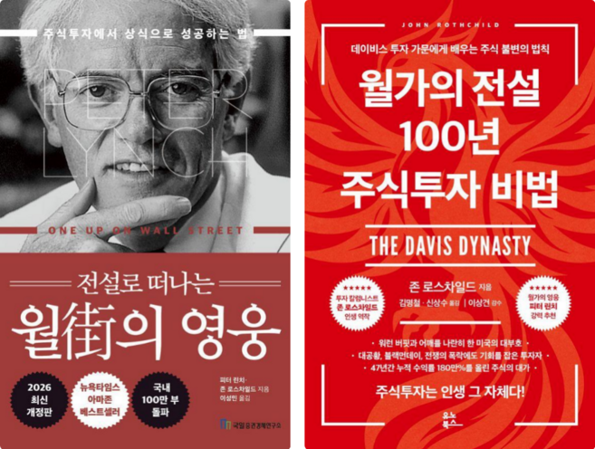 전설로 떠나는 월가의 영웅 + 월가의 전설 100년 주식투자 비법 세트 전2권
