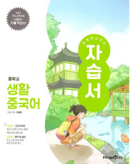2026년 미래엔 중학교 생활중국어 자습서+평가문제집 중등 (신승희 교과서편) 2022개정, 제2외국어