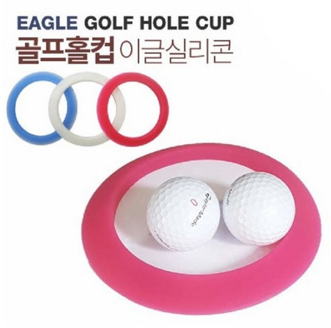 이글 실리콘 골프 홀컵, 1개