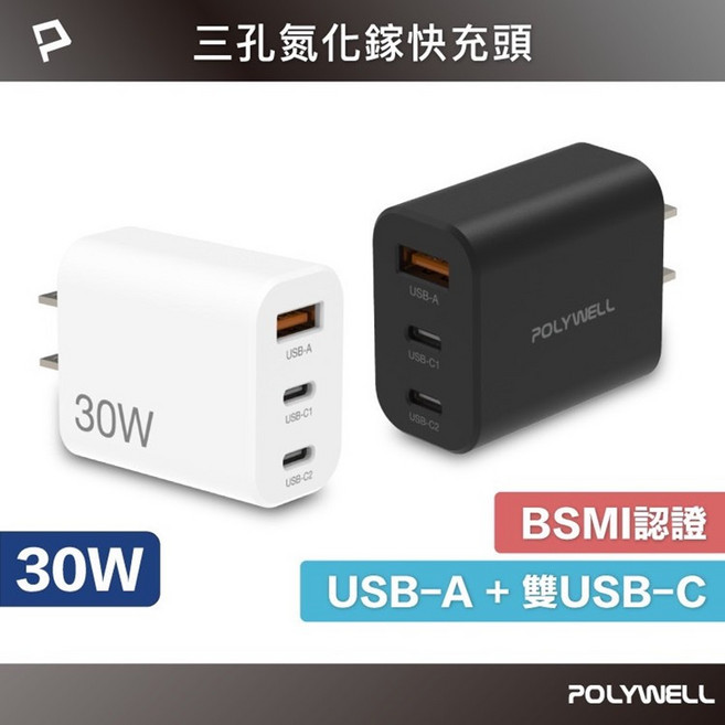 POLYWELL 寶利威爾 30W 三孔 GaN 氮化鎵 快充頭, 1個, 30W三孔PD快充頭,(黑色)