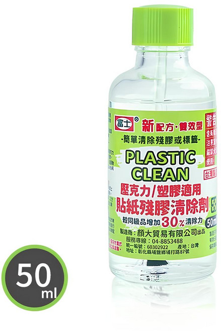富士貼紙殘膠清潔劑50ml 輕鬆去除壓克力、塑膠表面殘膠 快速清潔, 1個