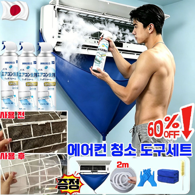 에어컨청소 세정제 에어컨 곰팡이제거제 에어컨 탈취제 에어컨 청소 키트 벽걸이 에어컨 청소 도구세트 에어컨 냄새제거 스프레이 에어컨 핀 세척제 클리너 사은품 런덤 증정, 1세트, 500ml