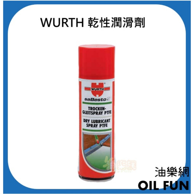 WURTH 福士 德國 乾性潤滑劑 總代理公司貨, 1個