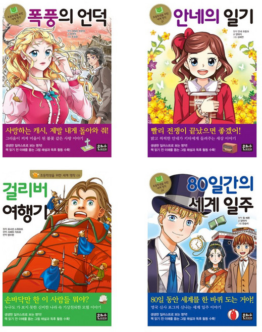 [기파랑문해원 초등추천도서 4종] 폭풍의언덕+안네의일기+걸리버여행기+80일간의세계일주 (전4권)