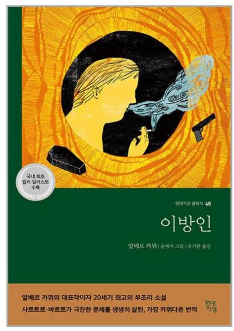 현대지성 이방인 (마스크제공), 단품, 단품