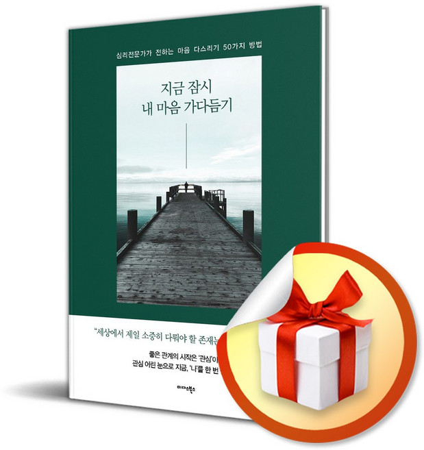 지금 잠시 내 마음 가다듬기 (마스크제공), 미다스북스, 조현미, 정현우