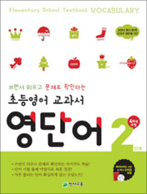 초등 영어 교과서 영단어 2 단계 (4학년 과정), 천재교육