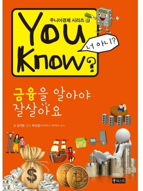 You Know? 금융을 알아야 잘살아요, 북네스트, 김지연 글/최상엽 감수, 주니어경제 시리즈