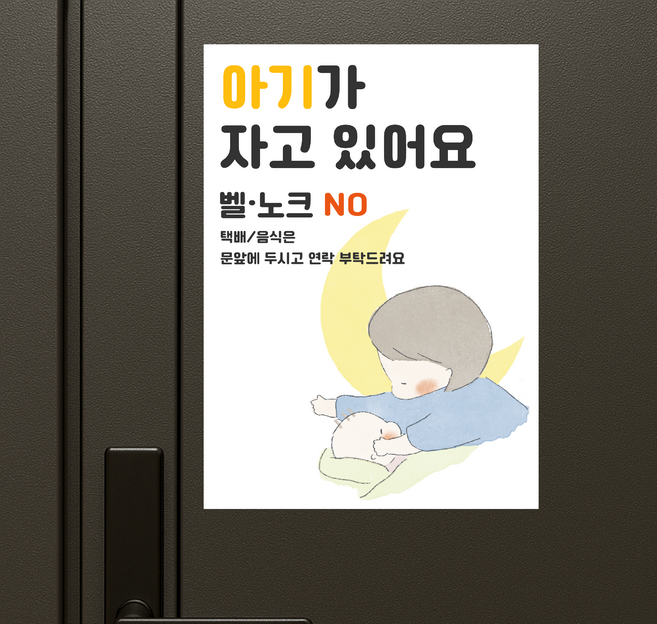 쉿 아기가 자고 있어요 현관문 자석 스티커 초인종 벨 누르지마세요 문패, 밤잠