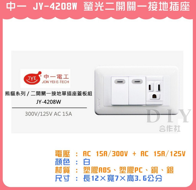 中一電工 JY-4208W 熊貓系列 螢光二開關一接地插座, 1個