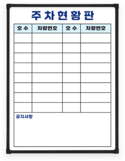 두문 더슬림 경량 자석 주차현황판/블랙F/470x345, 단품